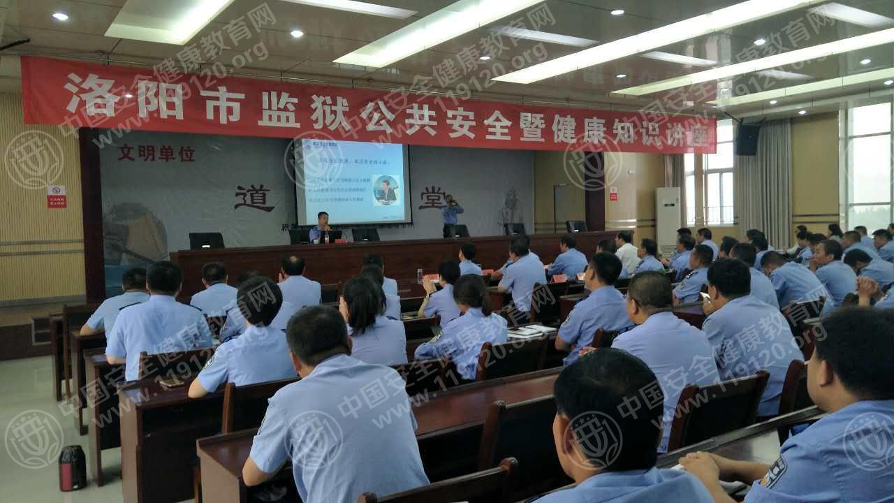 洛阳市监狱举办健康安全知识讲座